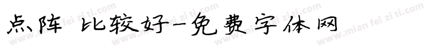 点阵 比较好字体转换